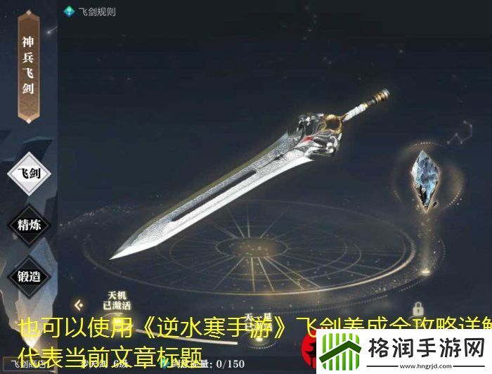 逆水寒手游飞剑养成全攻略详解