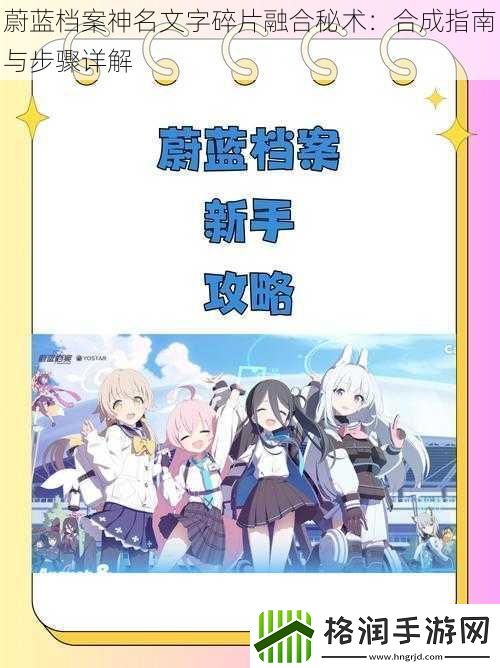 蔚蓝档案神名文字碎片融合秘术