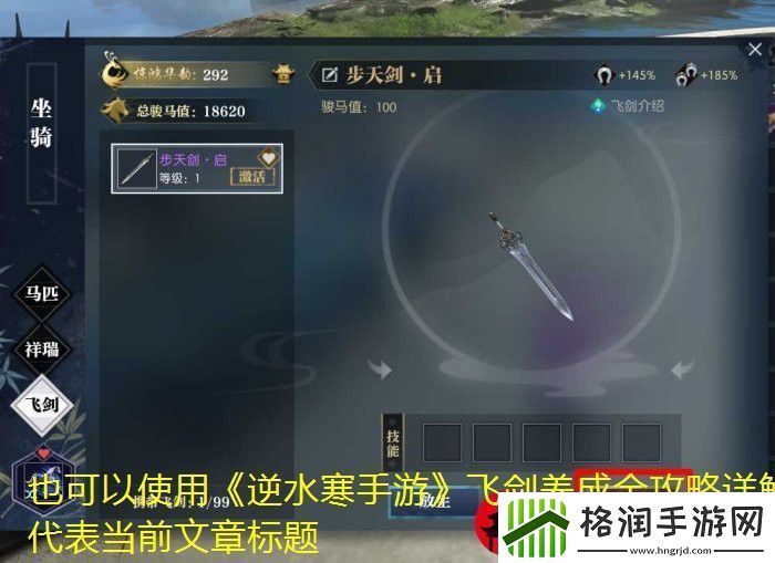 逆水寒手游飞剑养成全攻略详解