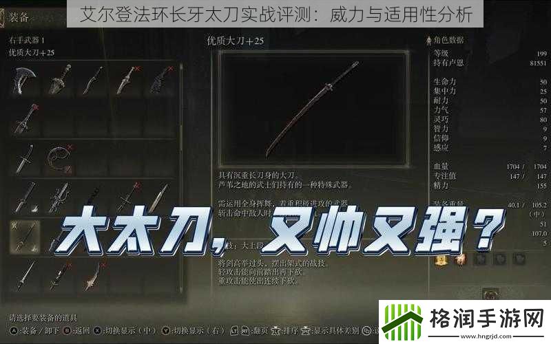 艾尔登法环长牙太刀实战评测