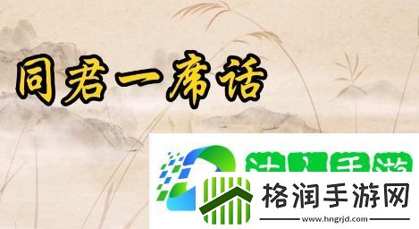 听君一席话胜读十年书是什么梗网络用语
