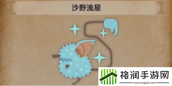 怪物猎人荒野沙野流星位置介绍