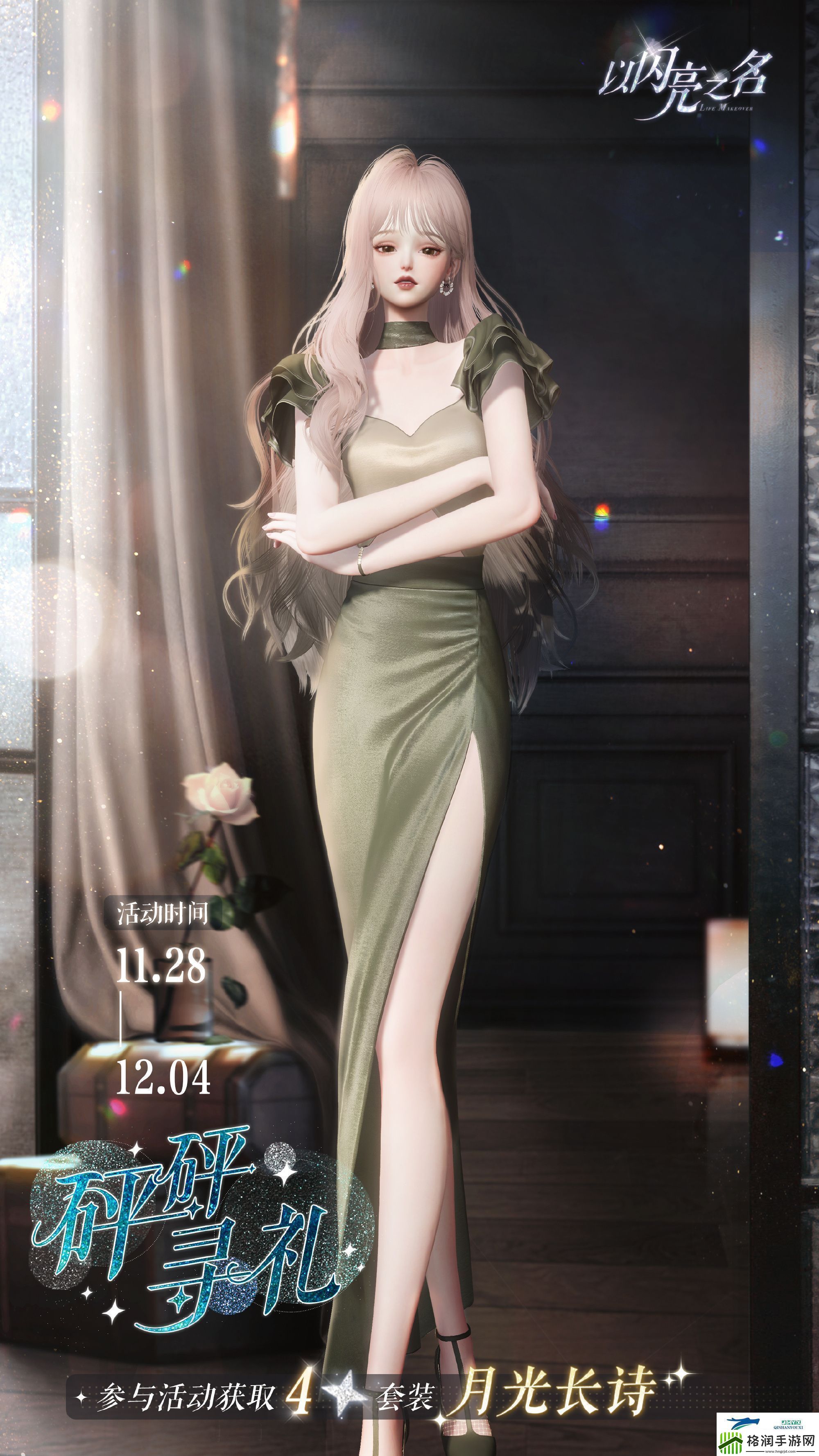 以闪亮之名月光长诗套装活动介绍以闪亮之名砰砰寻礼怎么玩