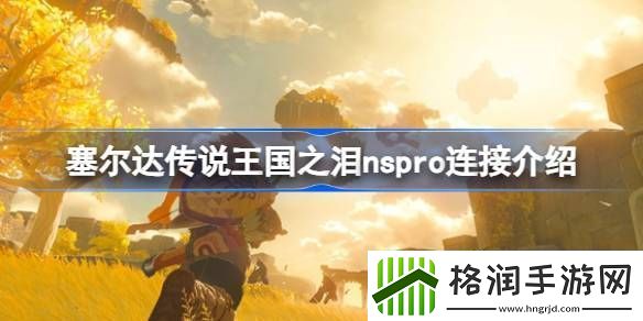 塞尔达传说王国之泪怎么连接手柄操控