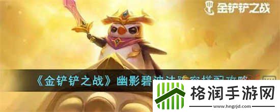 金铲铲之战幽影碧波法阵阵容是什么组成的