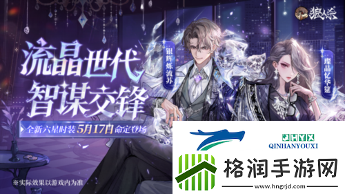 流晶世代智谋交锋