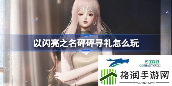 以闪亮之名月光长诗套装活动介绍以闪亮之名砰砰寻礼怎么玩