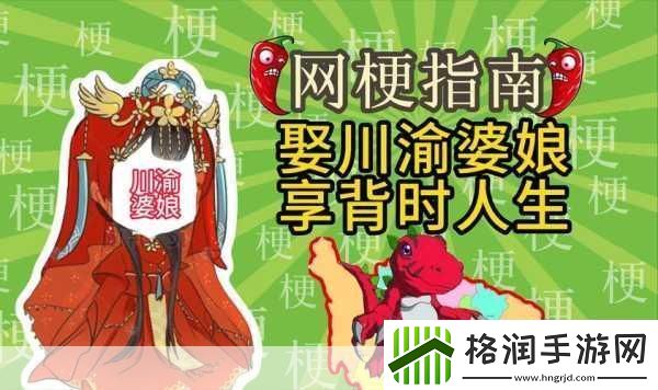 川渝风情再养育