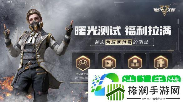 超凡先锋4月6日曙光测试即将开启