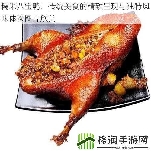 糯米八宝鸭