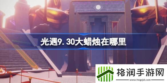 9.30大蜡烛位置分享