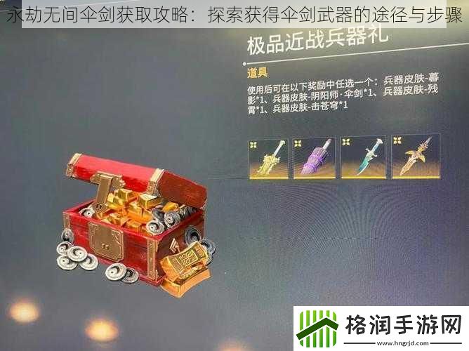 永劫无间伞剑获取攻略