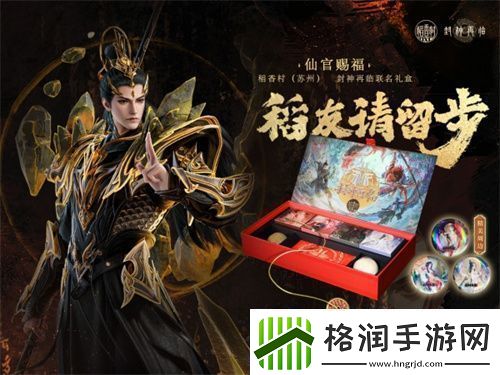 封神再临×稻香村联名礼盒“仙官赐福”即将上线