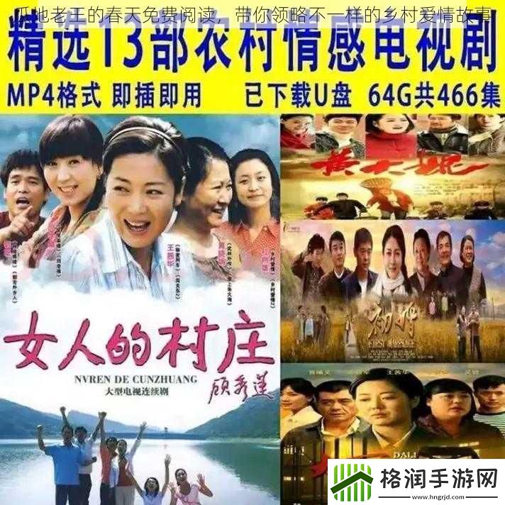 瓜地老王的春天免费阅读带你领略不一样的乡村爱情故事