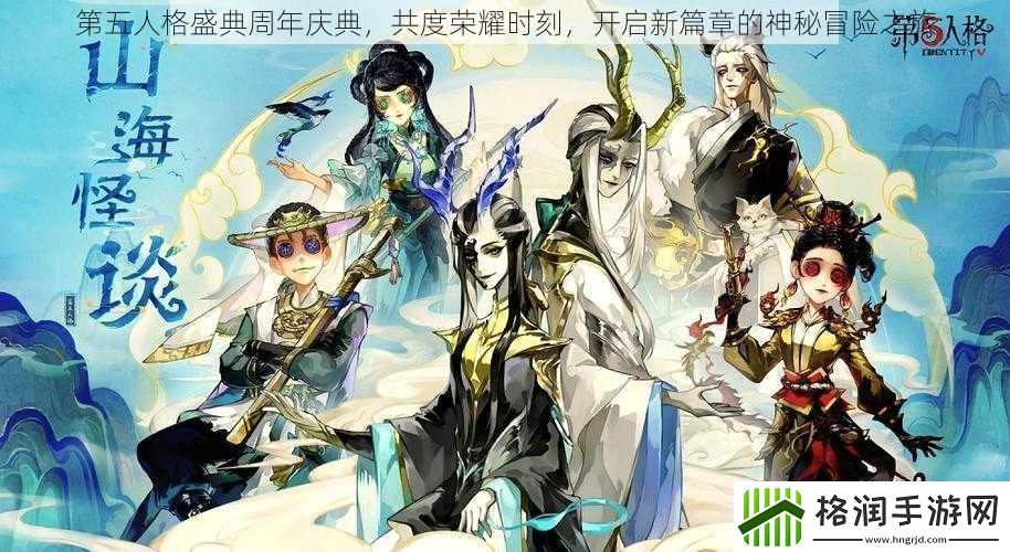 第五人格盛典周年庆典