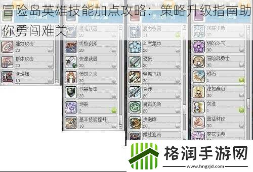 冒险岛英雄技能加点攻略