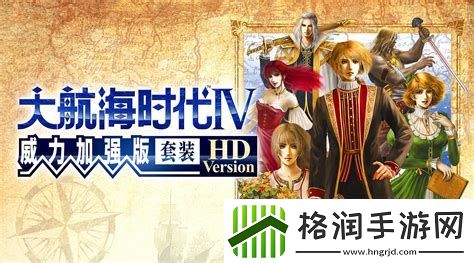 大航海时代4威力加强版全屏设置详解与优化技巧