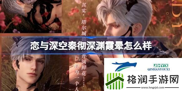 恋与深空秦彻深渊霞晕思念介绍