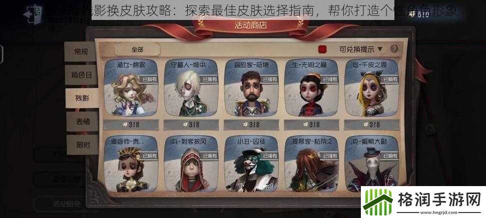 第五人格残影换皮肤攻略