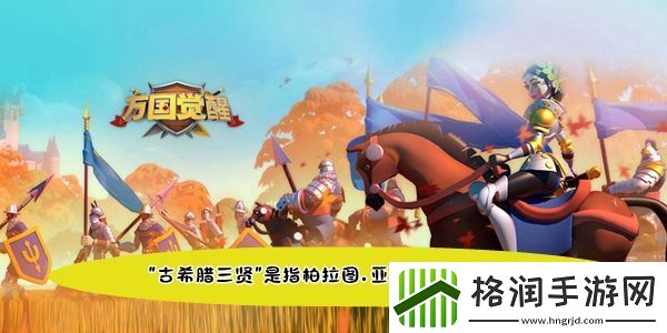 &quot古希腊三贤&quot是指柏拉图.亚里士多德还有谁