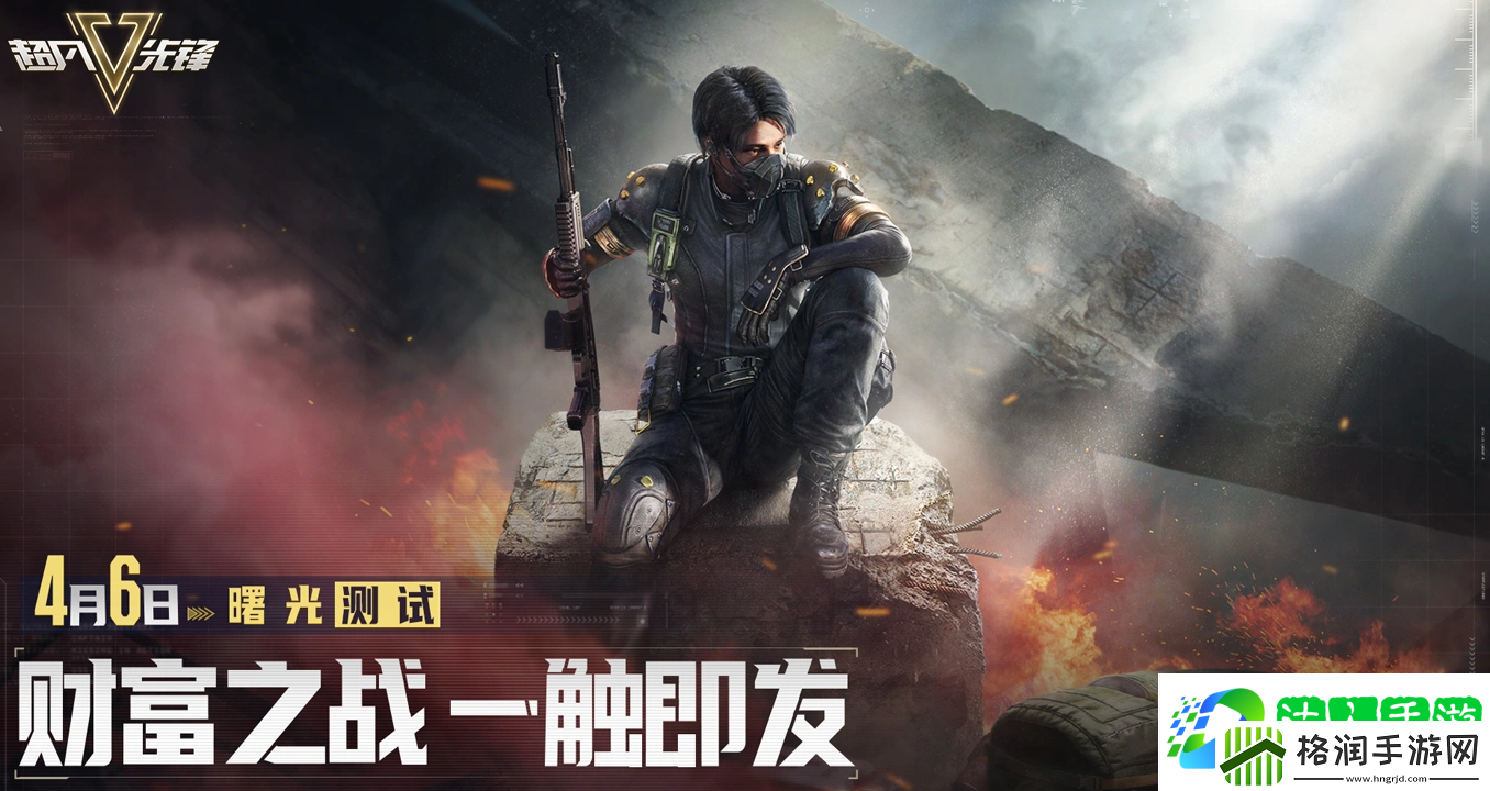超凡先锋4月6日曙光测试即将开启