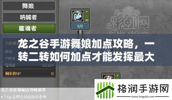 龙之谷手游舞娘加点攻略