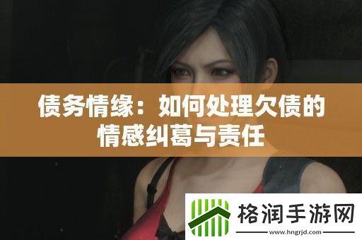 债务情缘