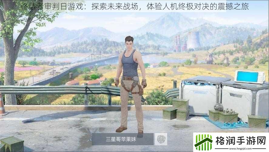 终结者审判日游戏