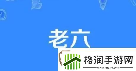 这个老六我真的是服了是什么梗络用语这个老六我真的是服了梗意思及出处分享