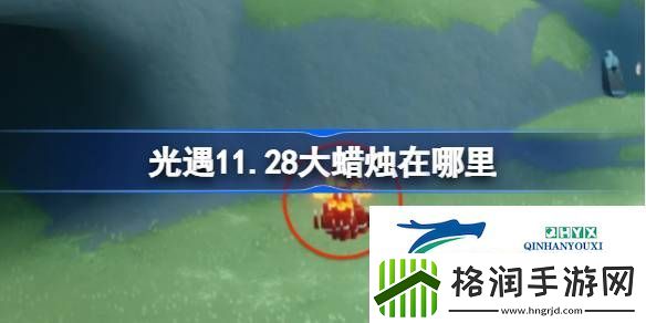 光遇11月28日大蜡烛位置攻略