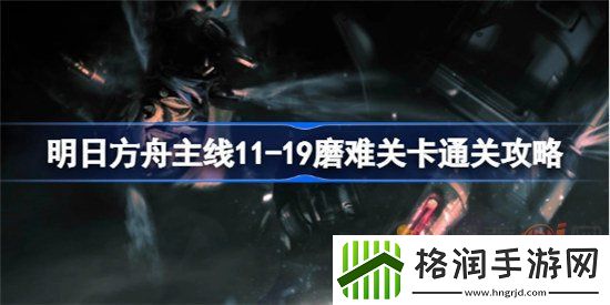 明日方舟主线11