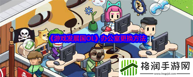 游戏发展国OL办公室更换方法