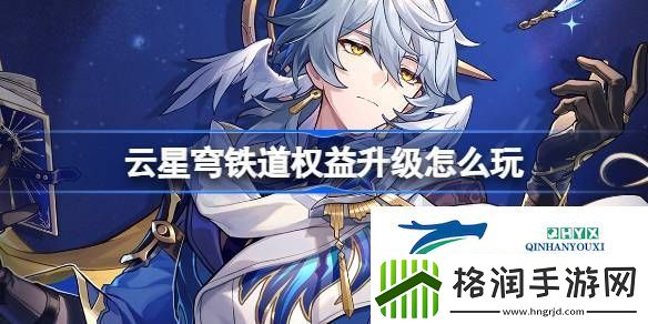 云崩铁权益升级活动介绍