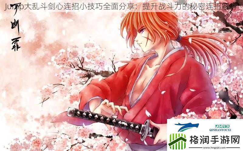 Jump大乱斗剑心连招小技巧全面分享