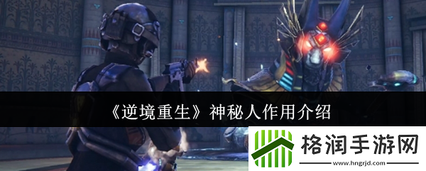 逆境重生神秘人作用介绍