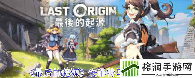 最后的起源安菲特里忒技能介绍