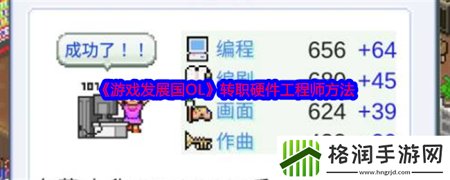 游戏发展国OL转职硬件工程师方法