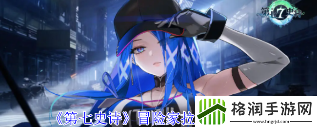 第七史诗冒险家拉斯技能介绍