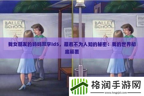 我女朋友的妈妈双字id5