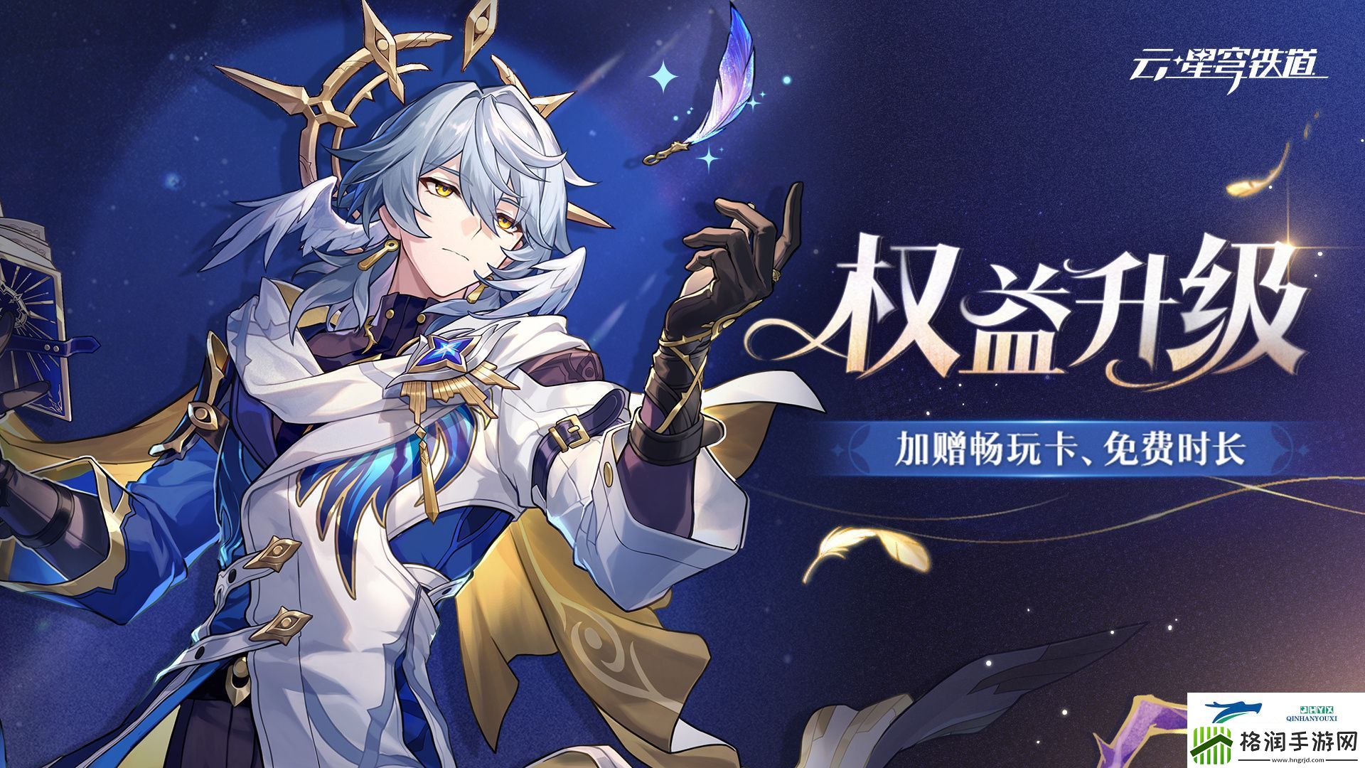 云崩铁权益升级活动介绍