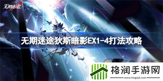 无期迷途狄斯暗影EX1