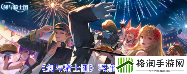 剑与骑士团玛雅技能介绍