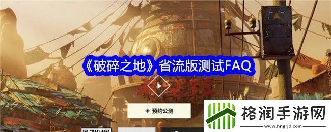 破碎之地省流版开启
