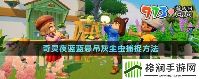 心动小镇潮流季奇灵夜蓝蓝悬吊灰尘虫怎么抓