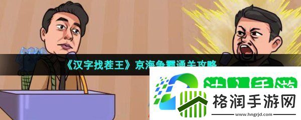 汉字找茬王京海争霸怎么过