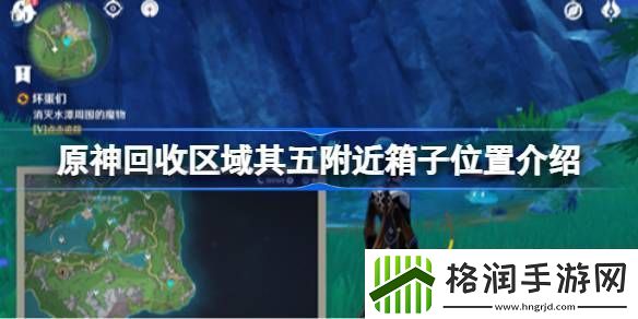 原神回收区域其五附近箱子位置在哪