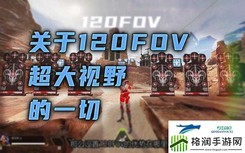 Apex英雄中FOV设置多少最佳