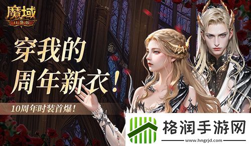 10周年新时装魔域口袋版周年时装曝光