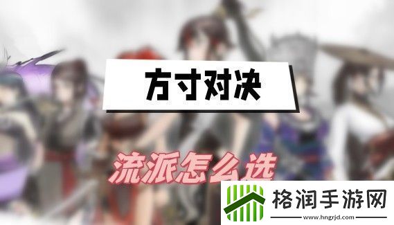 方寸对决流派怎么选