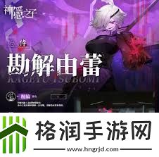 神隐之子神觉者勘解由蕾角色详细介绍
